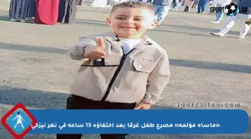 «مأساة مؤلمة» مصرع طفل غرقا بعد اختفاؤه 15 ساعة في نهر نيزكي